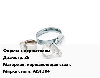 Хомут с держателем D=25 нержавеющая сталь Сталь: AISI 304, шт, 22-32 цена от 371.7 Тг / шт, где купить, условия доставки в Актобе и Актюбинской области